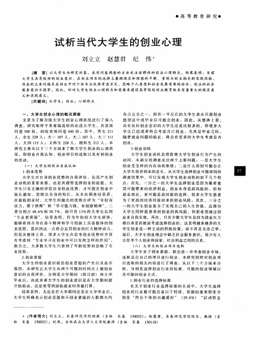 试析当代大学生的创业心理