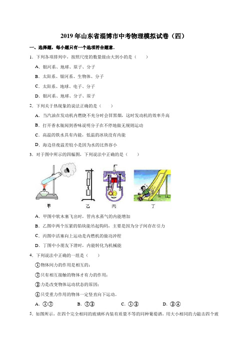 2019年山东省淄博市中考物理模拟试卷(四)(解析版)