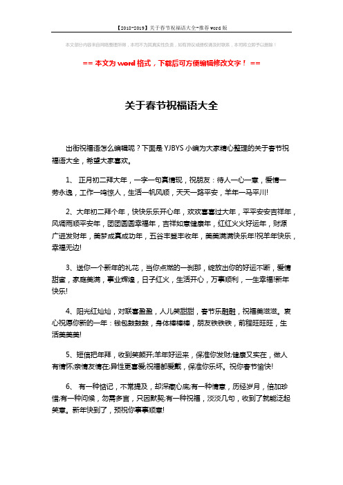 【2018-2019】关于春节祝福语大全-推荐word版 (3页)