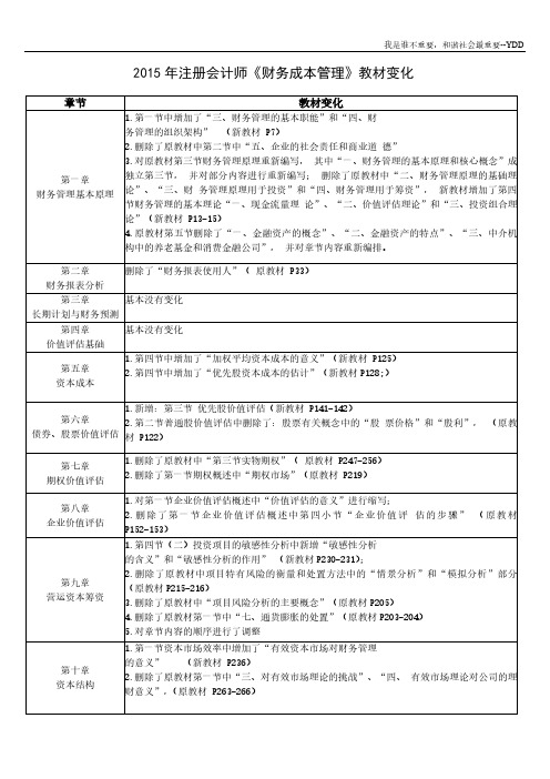 2015年注册会计师《财务成本管理》教材变化