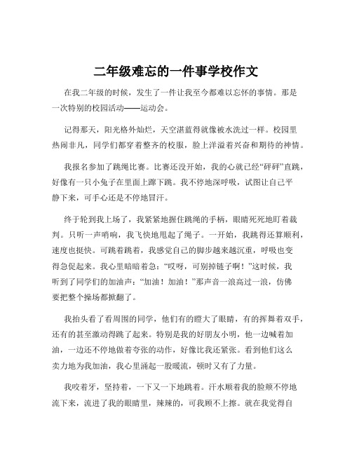 二年级难忘的一件事学校作文