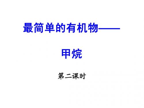 甲烷第二课时
