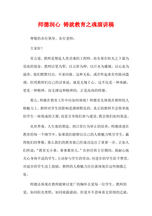 师德润心 铸就教育之魂演讲稿