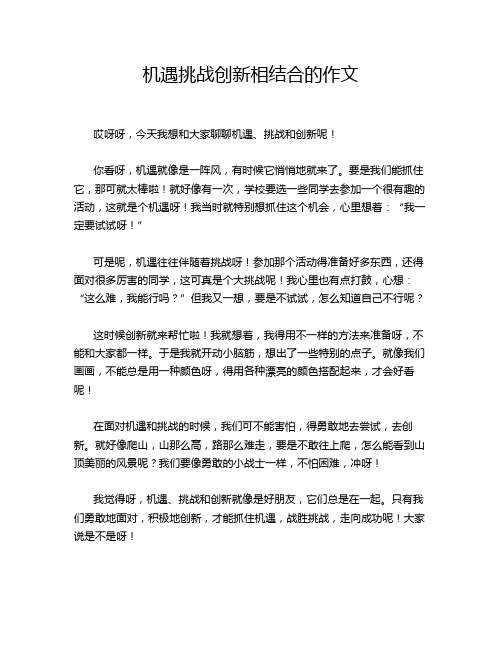 机遇挑战创新相结合的作文