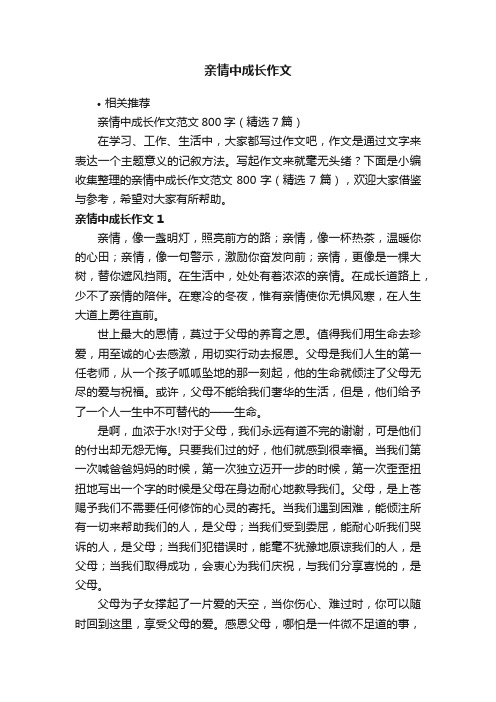 亲情中成长作文