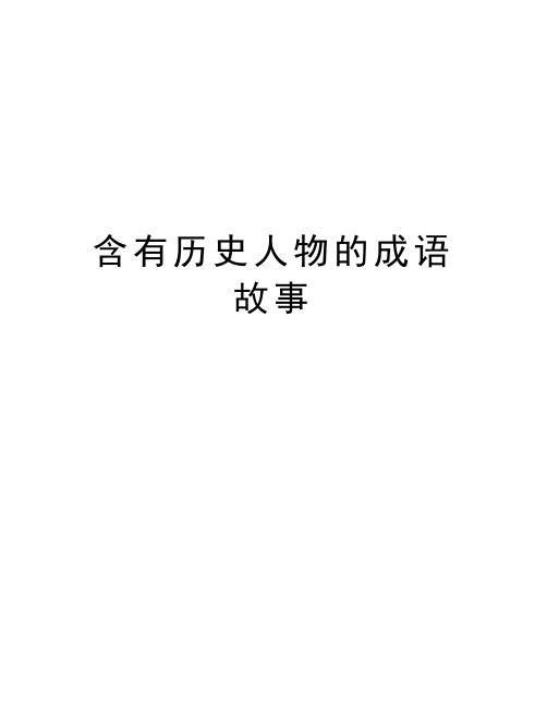 含有历史人物的成语故事讲解学习