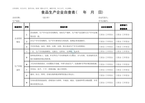 食品生产企业自查表