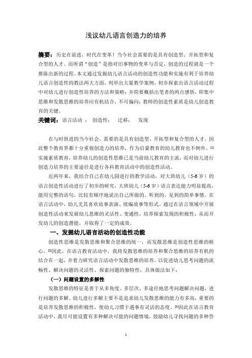 浅议幼儿语言创造力的培养_毕业论文