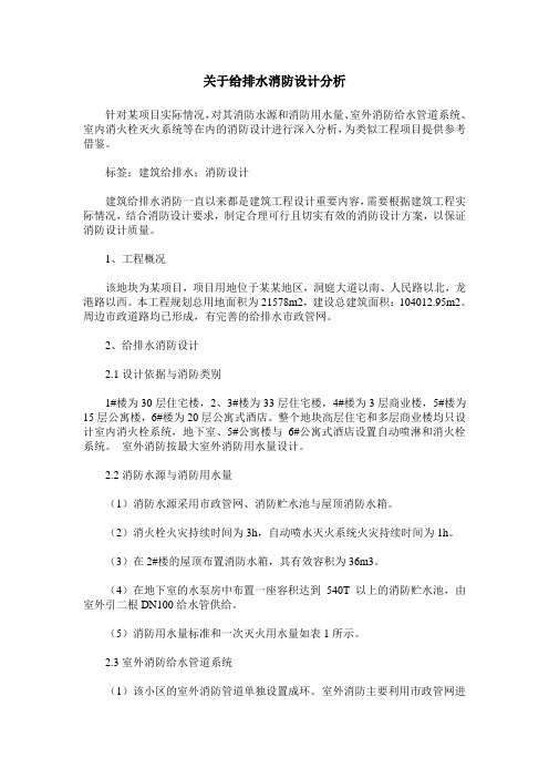 关于给排水消防设计分析