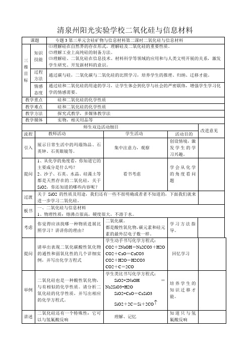 清泉州阳光实验学校高中化学 二氧化硅与信息材料教案 必修高一必修化学教案