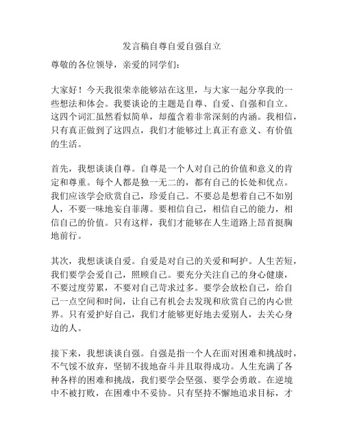 发言稿自尊自爱自强自立