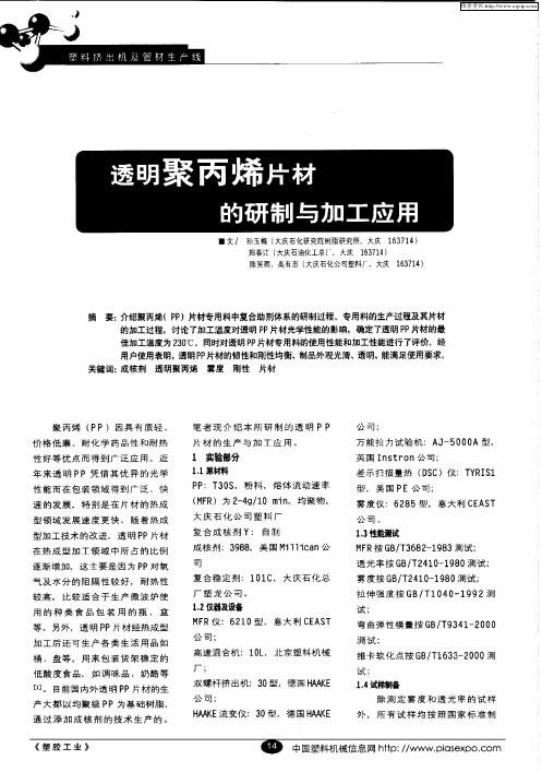 透明聚丙烯片材的研制与加工应用