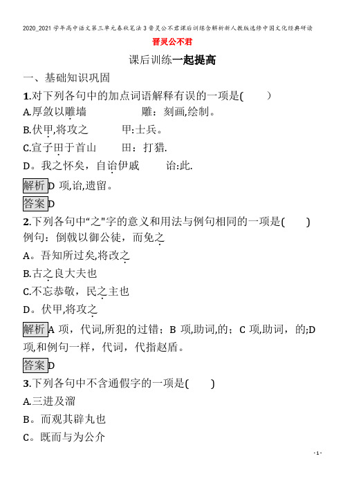 高中语文第三单元春秋笔法3晋灵公不君课后训练含解析中国文化经典研读