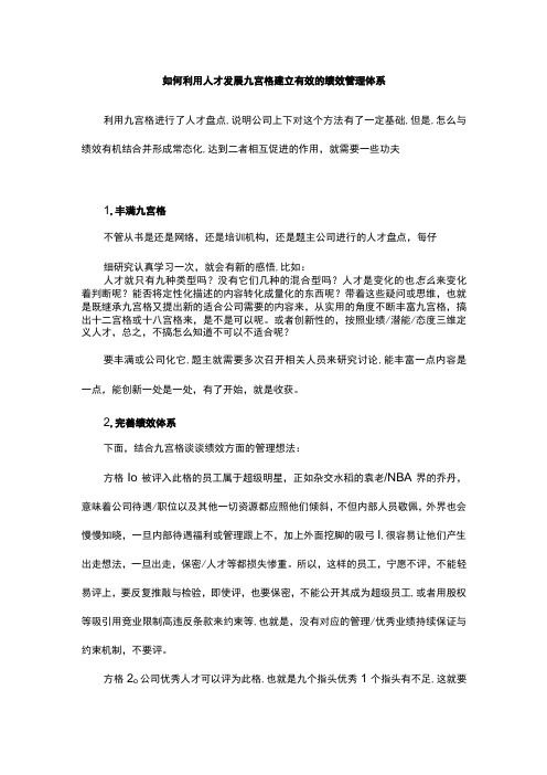 如何利用人才发展九宫格建立有效的绩效管理体系