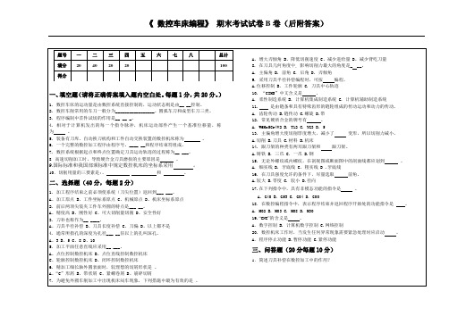 《 数控车床编程》 期末考试试卷B卷(后附答案)