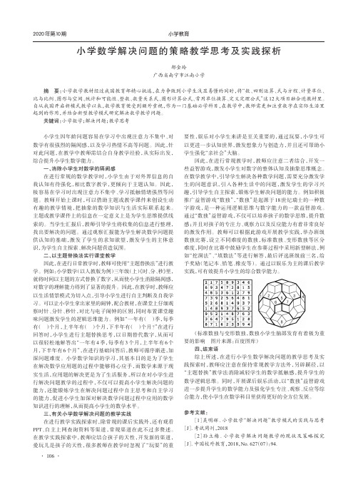 小学数学解决问题的策略教学思考及实践探析