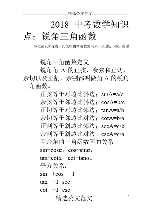 2018中考数学知识点：锐角三角函数