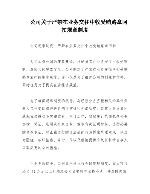 公司关于严禁在业务交往中收受贿赂拿回扣规章制度