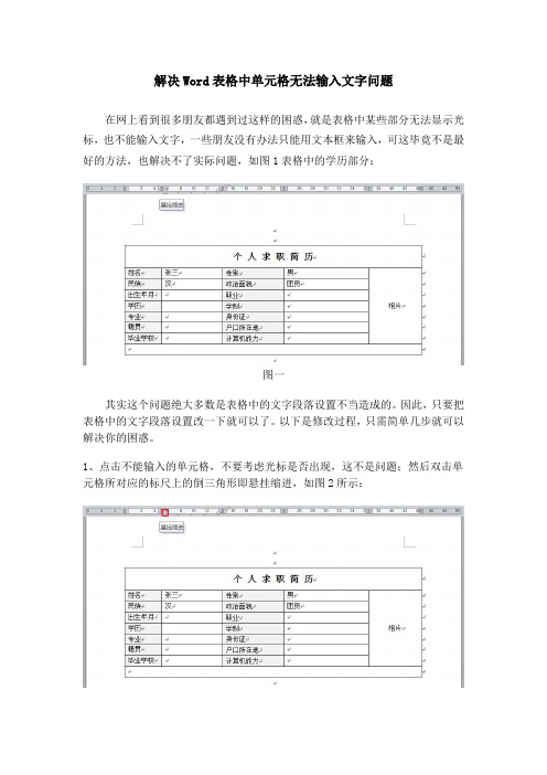 解决Word表格中单元格无法输入文字问题