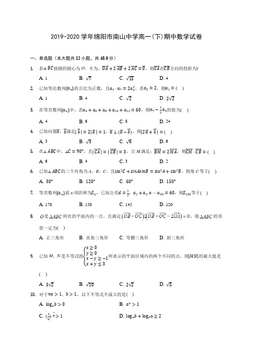 2019-2020学年绵阳市南山中学高一(下)期中数学试卷(含解析)