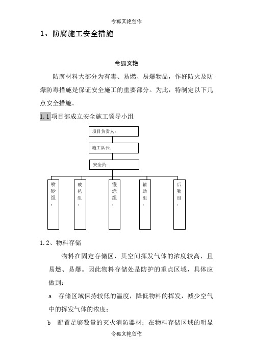 防腐施工安全措施之令狐文艳创作