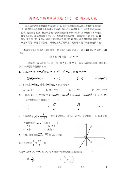 高三数学高考模拟试题(11) 理 新人教A版