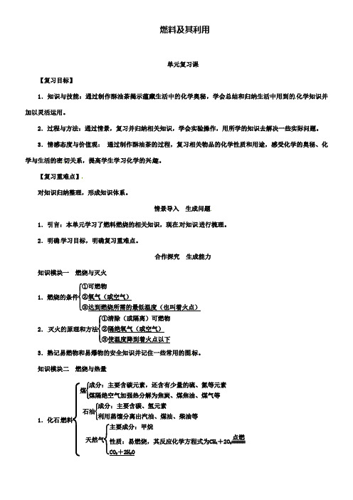 化学九上教案新人教版第7单元燃料及其利用复习课