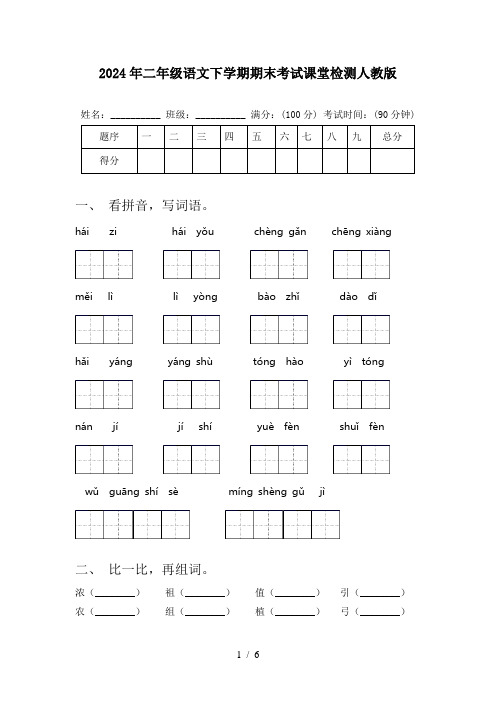 2024年二年级语文下学期期末考试课堂检测人教版