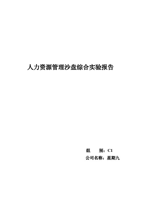 人力资源管理沙盘模拟实验报告.