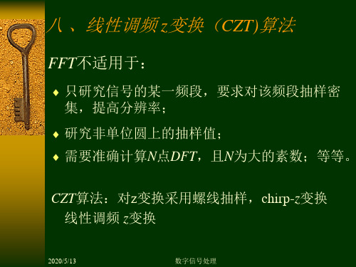 数字信号处理第四章8 线性调频 z变换(CZT)算法