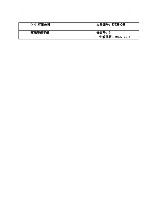 ISO14000环境手册范本(DOC 45页)