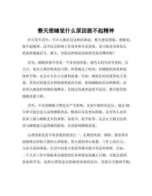 整天想睡觉什么原因提不起精神