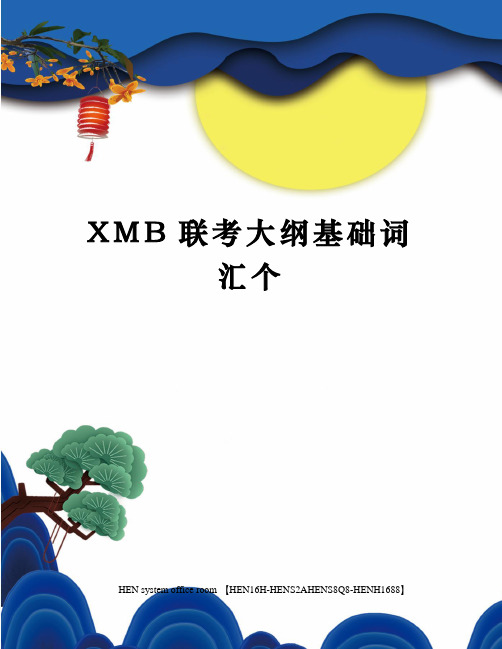 XMB联考大纲基础词汇个完整版