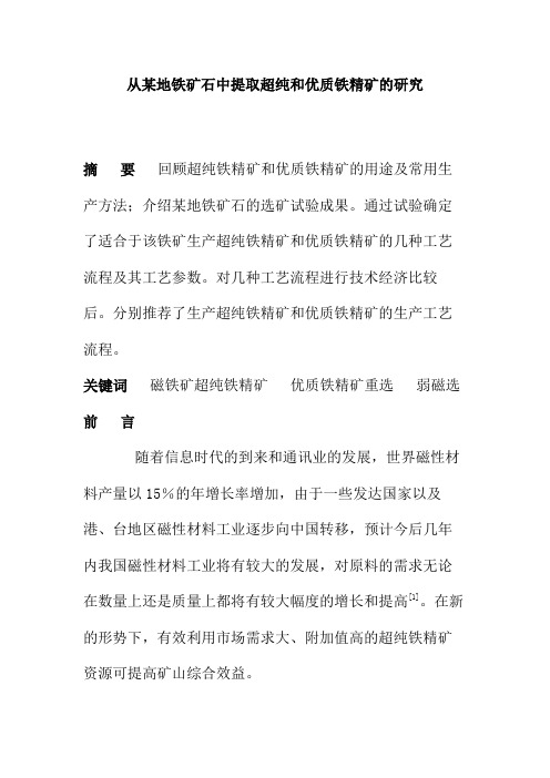 从铁矿石中提取超纯和优质铁精矿的研究