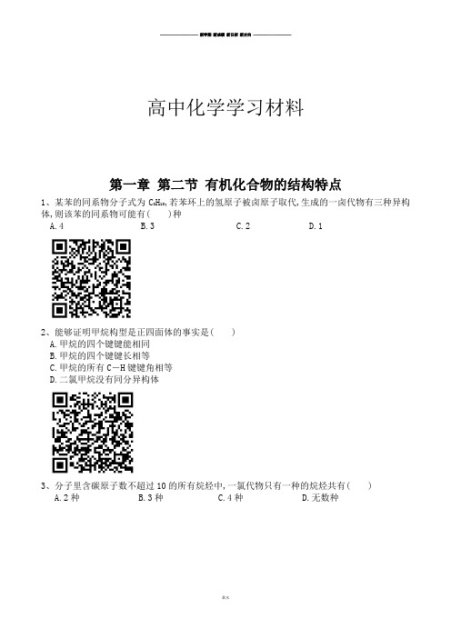 人教版高中化学选修五第一章 第二节 有机化合物的结构特点.docx