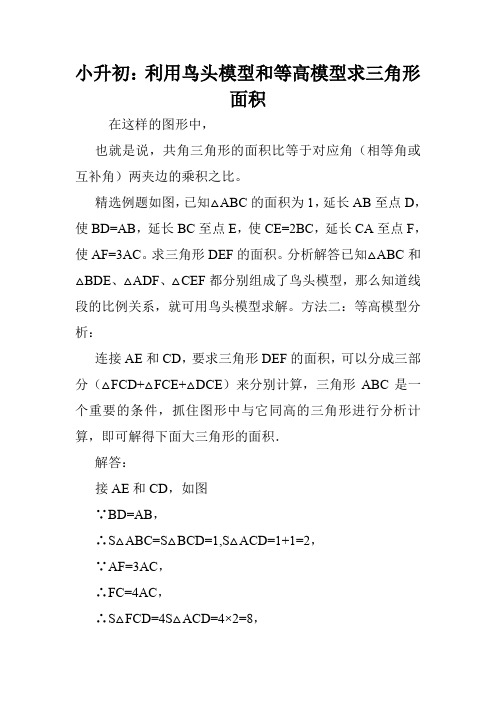 小升初:利用鸟头模型和等高模型求三角形面积.doc