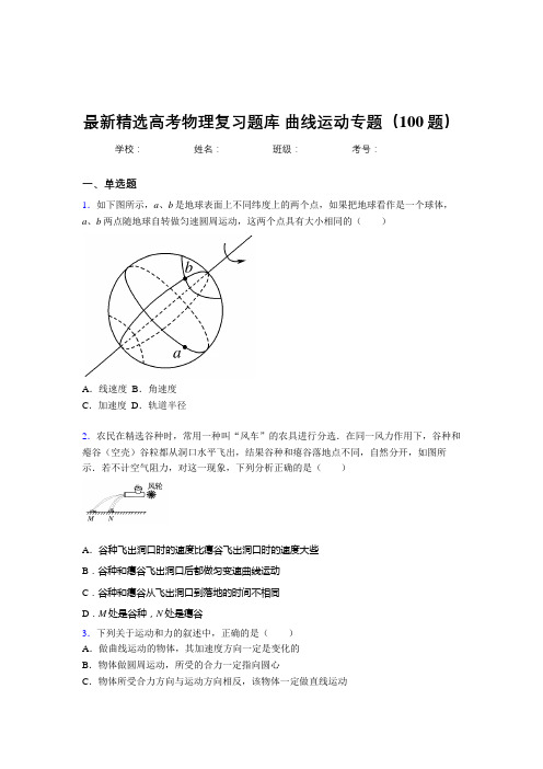 最新高考总复习-曲线运动专题测试题库100题(答案)