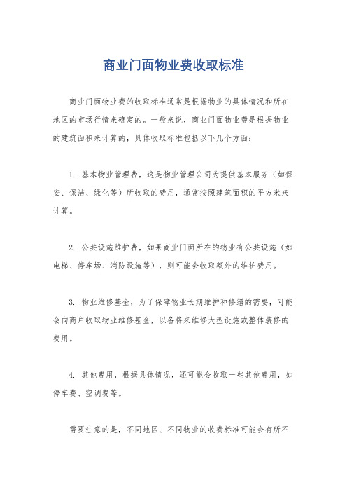 商业门面物业费收取标准