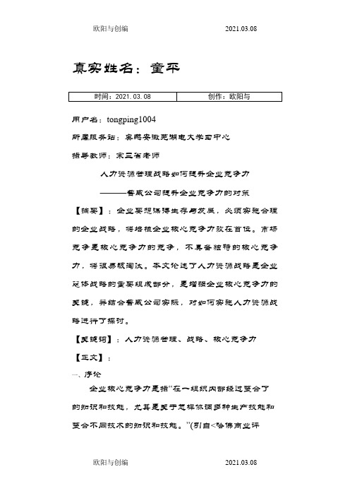 《人力资源管理战略如何提升企业竞争力》定稿之欧阳与创编