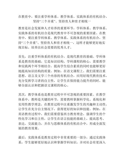 在教育中,要注重学科体系、教学体系、实践体系的有机结合,坚持“三个并重”、坚持育人和育才相统一