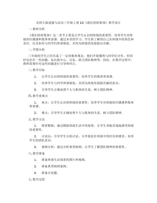 北师大版道德与法治三年级上册2.3《我们的班集体》教学设计