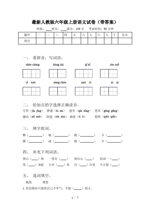 最新人教版六年级上册语文试卷(带答案)