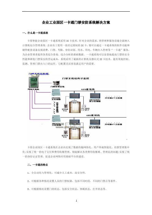 企业工业园区一卡通门禁安防系统解决方案