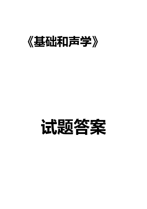 《基本和声学》试题目整合(6套答案解析)