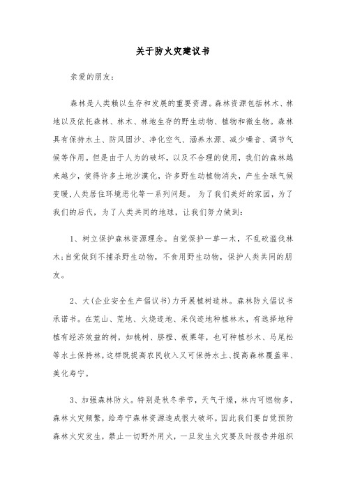 关于防火灾建议书(四篇)