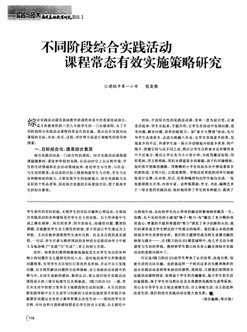 不同阶段综合实践活动课程常态有效实施策略研究