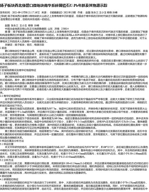 扬子板块西北缘碧口微地块南华系碎屑锆石U-Pb年龄及其物源示踪