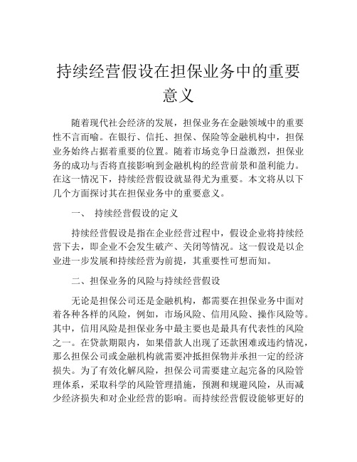 持续经营假设在担保业务中的重要意义