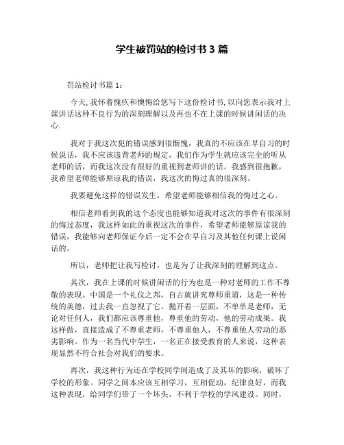 学生被罚站的检讨书3篇