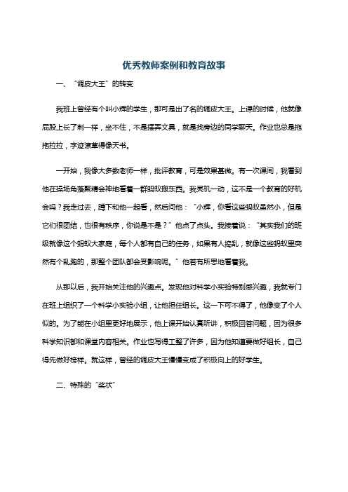 优秀教师案例和教育故事